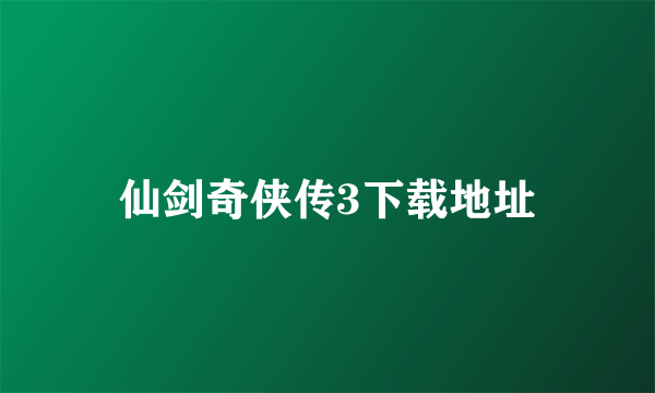 仙剑奇侠传3下载地址