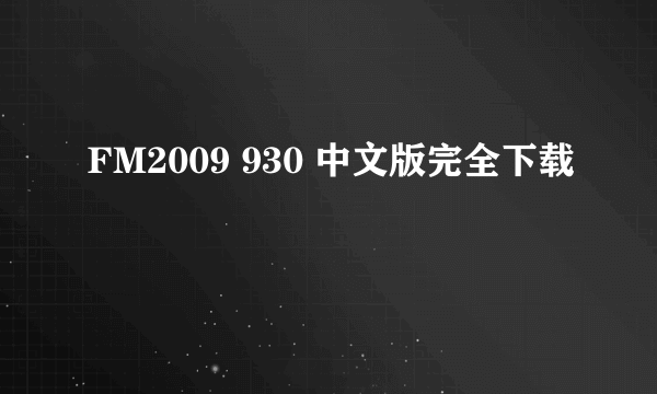 FM2009 930 中文版完全下载