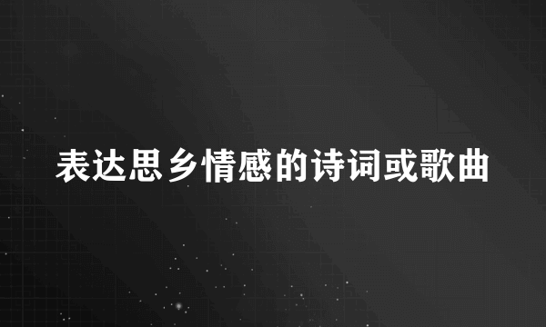 表达思乡情感的诗词或歌曲