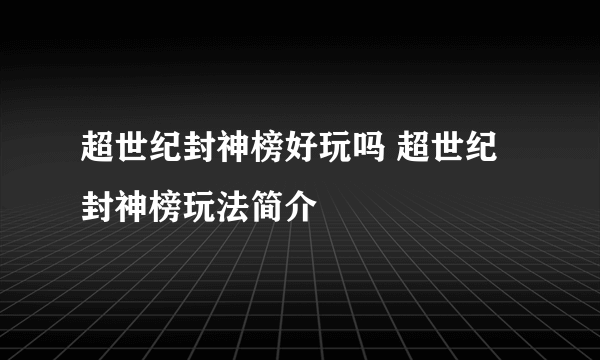 超世纪封神榜好玩吗 超世纪封神榜玩法简介