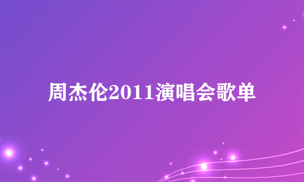 周杰伦2011演唱会歌单