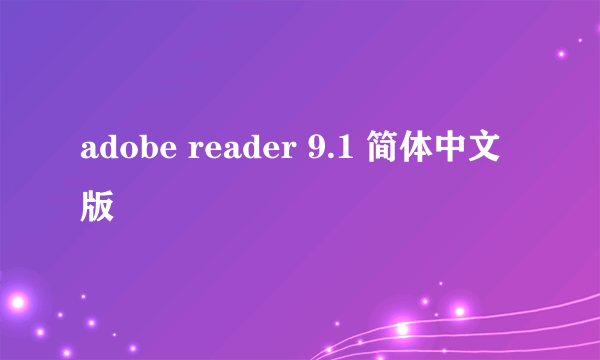 adobe reader 9.1 简体中文版