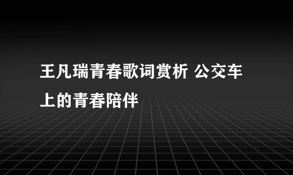 王凡瑞青春歌词赏析 公交车上的青春陪伴