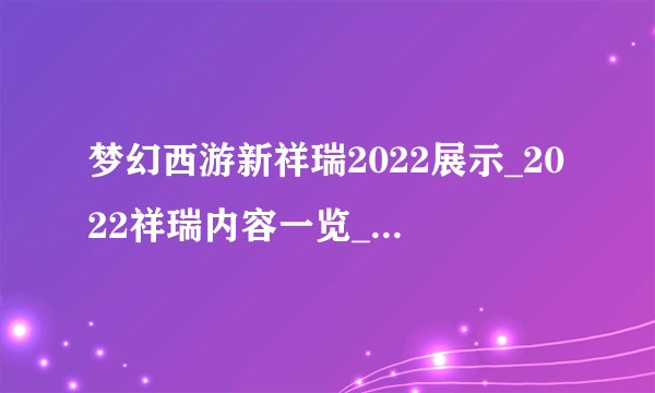 梦幻西游新祥瑞2022展示_2022祥瑞内容一览_飞外网游