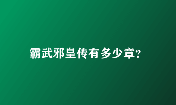 霸武邪皇传有多少章？