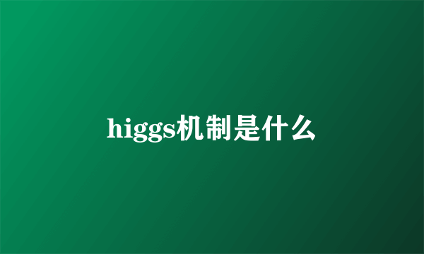 higgs机制是什么