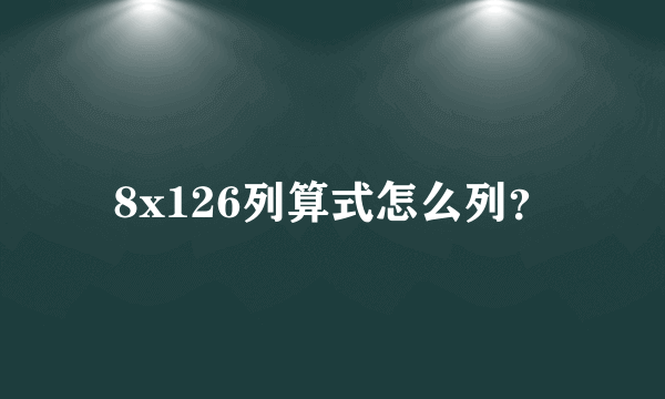 8x126列算式怎么列？