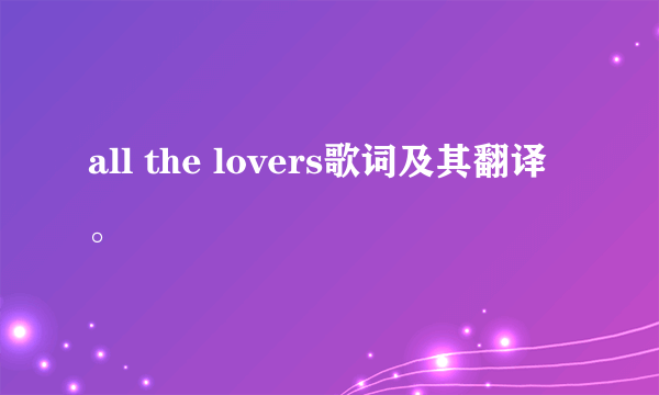 all the lovers歌词及其翻译。