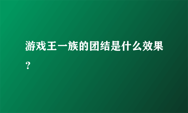 游戏王一族的团结是什么效果？