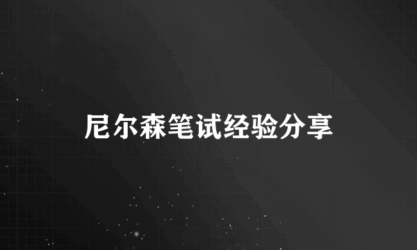 尼尔森笔试经验分享