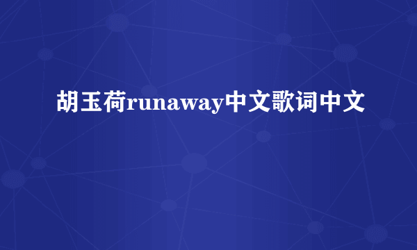 胡玉荷runaway中文歌词中文