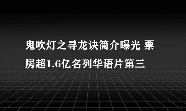 鬼吹灯之寻龙诀简介曝光 票房超1.6亿名列华语片第三