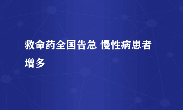 救命药全国告急 慢性病患者增多