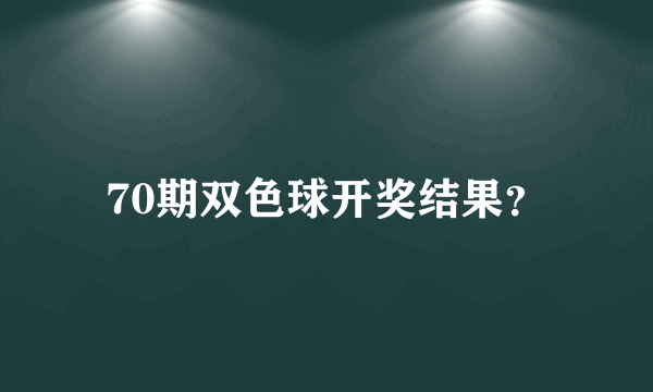 70期双色球开奖结果？