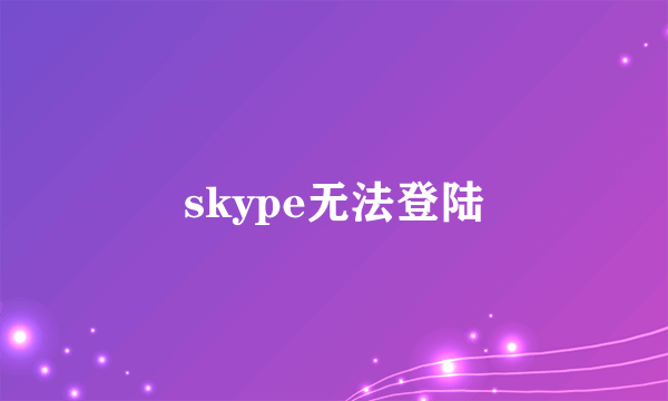 skype无法登陆