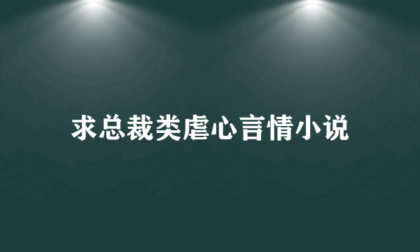 求总裁类虐心言情小说