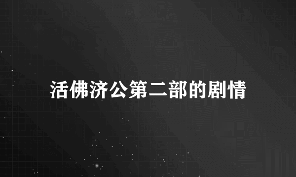 活佛济公第二部的剧情