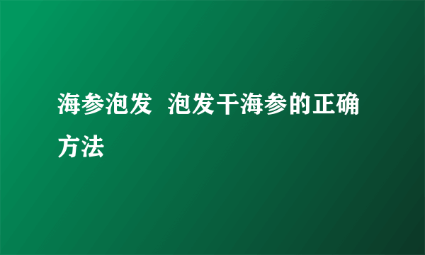 海参泡发  泡发干海参的正确方法