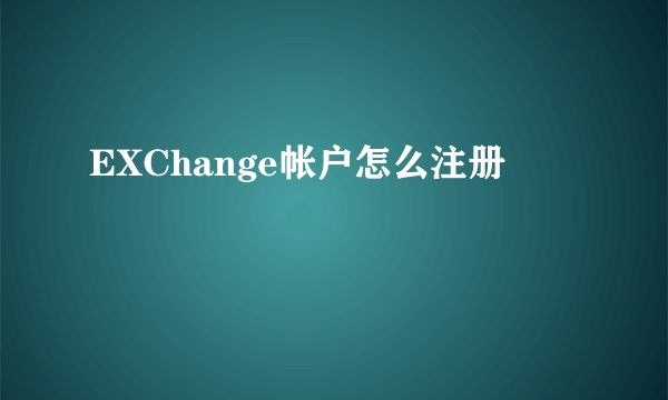 EXChange帐户怎么注册