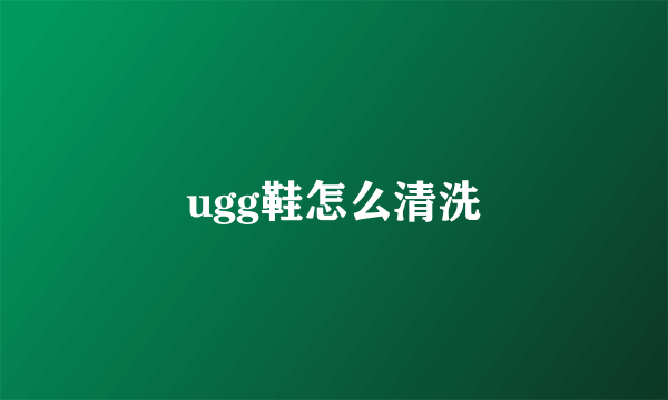 ugg鞋怎么清洗