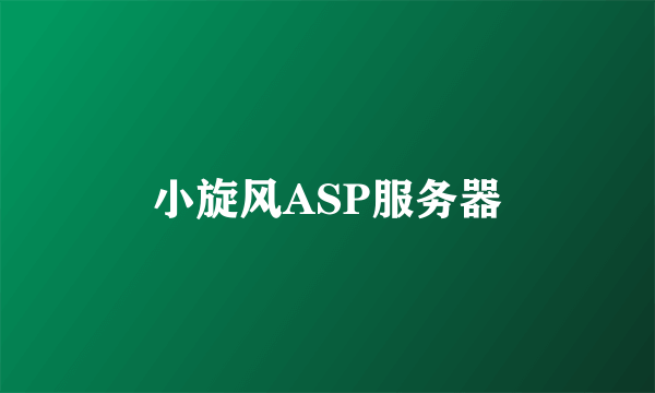 小旋风ASP服务器