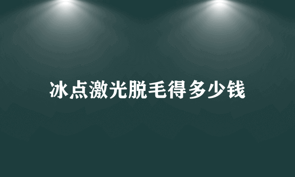 冰点激光脱毛得多少钱