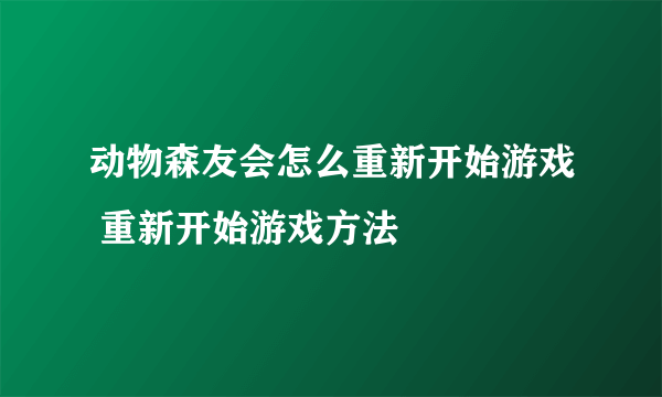 动物森友会怎么重新开始游戏 重新开始游戏方法