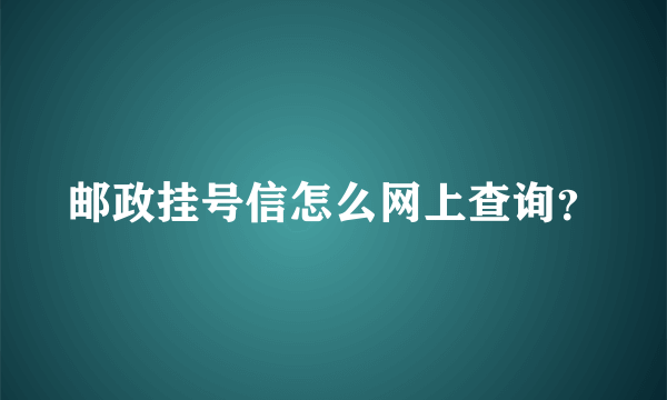 邮政挂号信怎么网上查询？