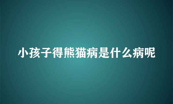 小孩子得熊猫病是什么病呢