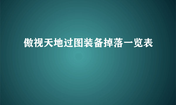 傲视天地过图装备掉落一览表