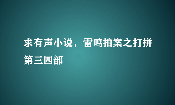 求有声小说，雷鸣拍案之打拼第三四部