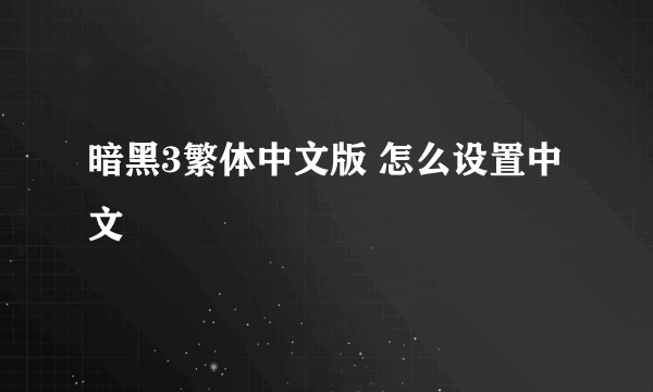 暗黑3繁体中文版 怎么设置中文