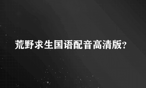 荒野求生国语配音高清版？