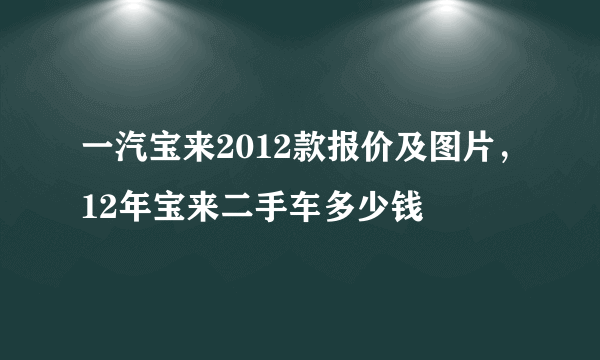 一汽宝来2012款报价及图片，12年宝来二手车多少钱