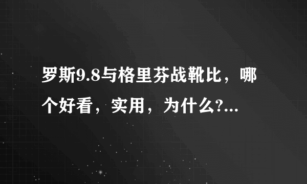 罗斯9.8与格里芬战靴比，哪个好看，实用，为什么?我是小前锋，投手