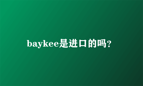 baykee是进口的吗？