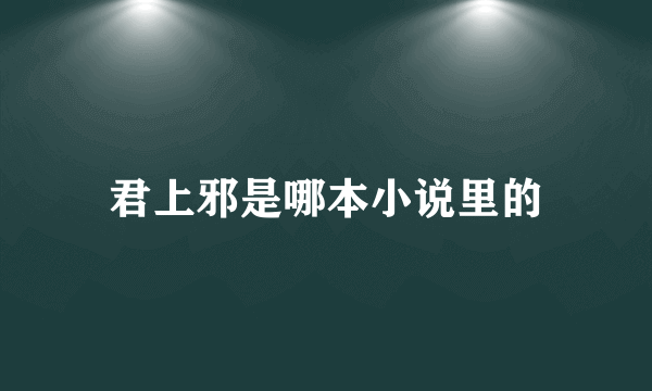 君上邪是哪本小说里的