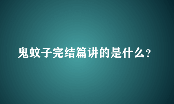 鬼蚊子完结篇讲的是什么？