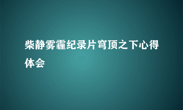 柴静雾霾纪录片穹顶之下心得体会