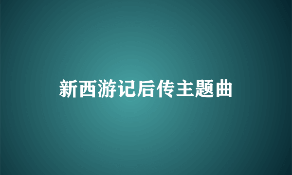 新西游记后传主题曲