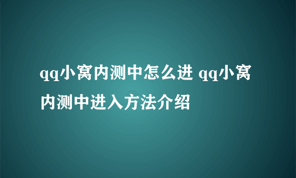 qq小窝内测中怎么进 qq小窝内测中进入方法介绍