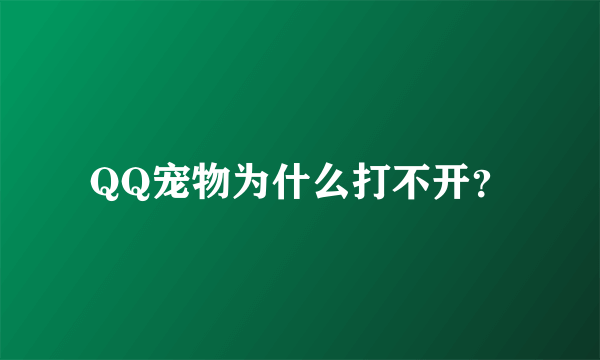 QQ宠物为什么打不开？