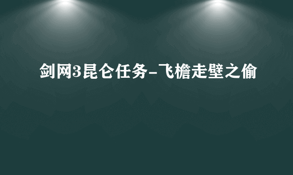 剑网3昆仑任务-飞檐走壁之偷