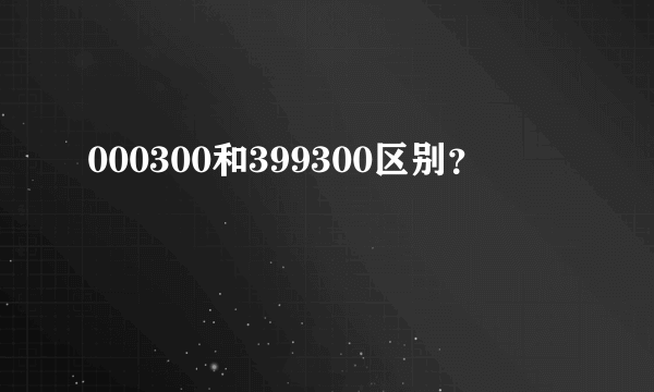 000300和399300区别？