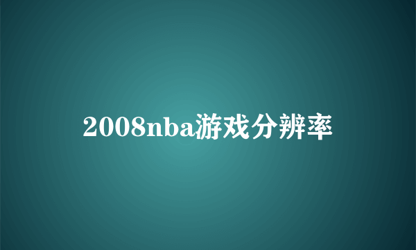 2008nba游戏分辨率