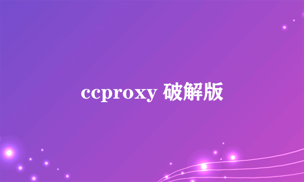 ccproxy 破解版