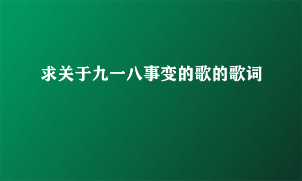 求关于九一八事变的歌的歌词