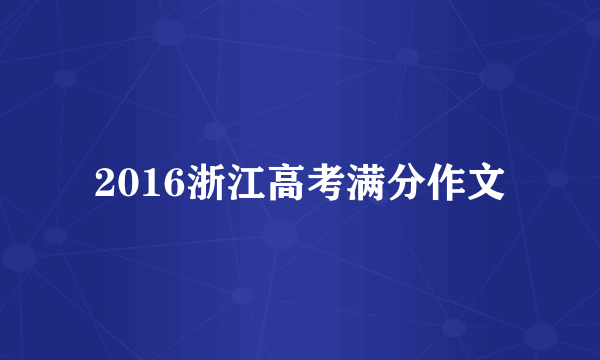 2016浙江高考满分作文