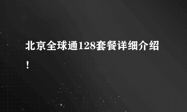 北京全球通128套餐详细介绍！