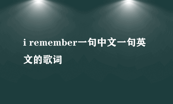 i remember一句中文一句英文的歌词